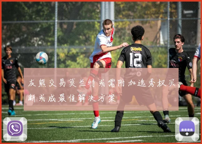 灰熊交易莫兰特或需附加选秀权买断或成最佳解决方案