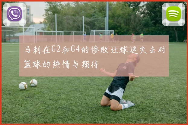 马刺在G2和G4的惨败让球迷失去对篮球的热情与期待