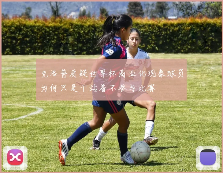 克洛普质疑世界杯商业化现象球员为何只是干站着不参与比赛