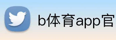 b体育app官网登录入口 logo